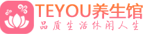 合肥柔式按摩_合肥足疗按摩养生馆_Teyou养生馆